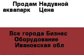 Продам Надувной аквапарк  › Цена ­ 2 000 000 - Все города Бизнес » Оборудование   . Ивановская обл.